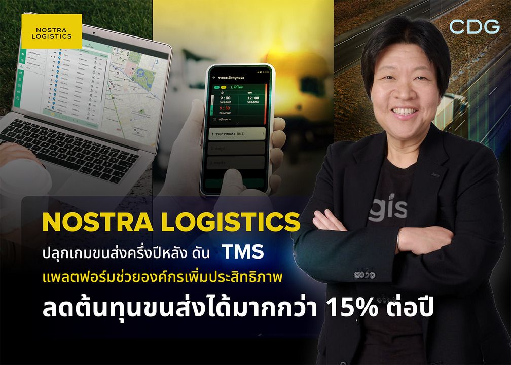 NOSTRA LOGISTICS ปลุกเกมขนส่งครึ่งปีหลัง ดันTMS แพลตฟอร์มช่วยองค์กรเพิ่มประสิทธิภาพลดต้นทุนขนส่งได้มากกว่า15% ต่อปี