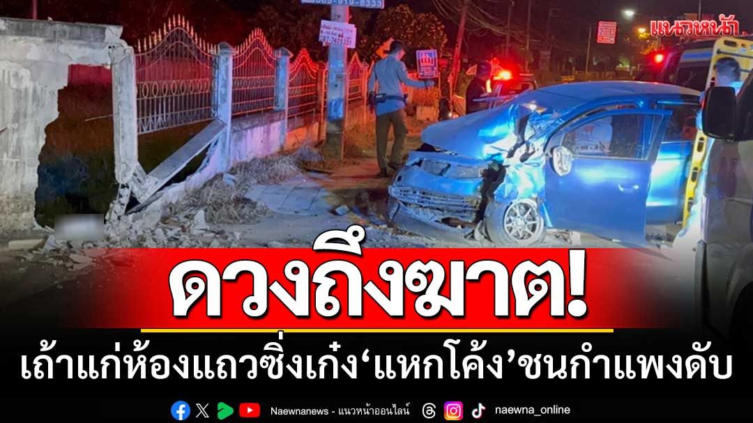 ดวงถึงฆาต! เถ้าแก่เจ้าของห้องแถว-ซิ่งรถเก๋ง 'แหกโค้ง' ชนกำแพงดับคาซาก