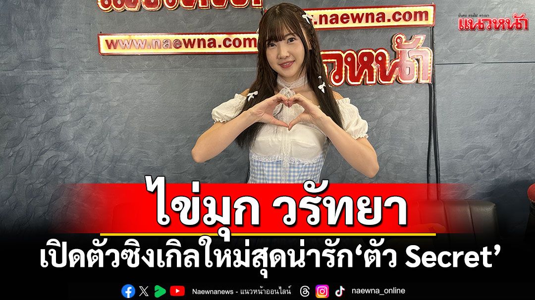 คุยกับ 'Kaimoooook' ไข่มุก วรัทยา กับซิงเกิลใหม่สุดน่ารัก‘ตัว Secret’ ในฐานะศิลปินอิสระ
