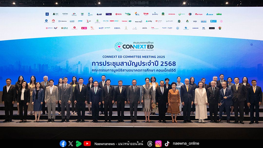 มูลนิธิสานอนาคตการศึกษา คอนเน็กซ์อีดี เปิดเวทีประชุมสามัญ ประจำปี 2568