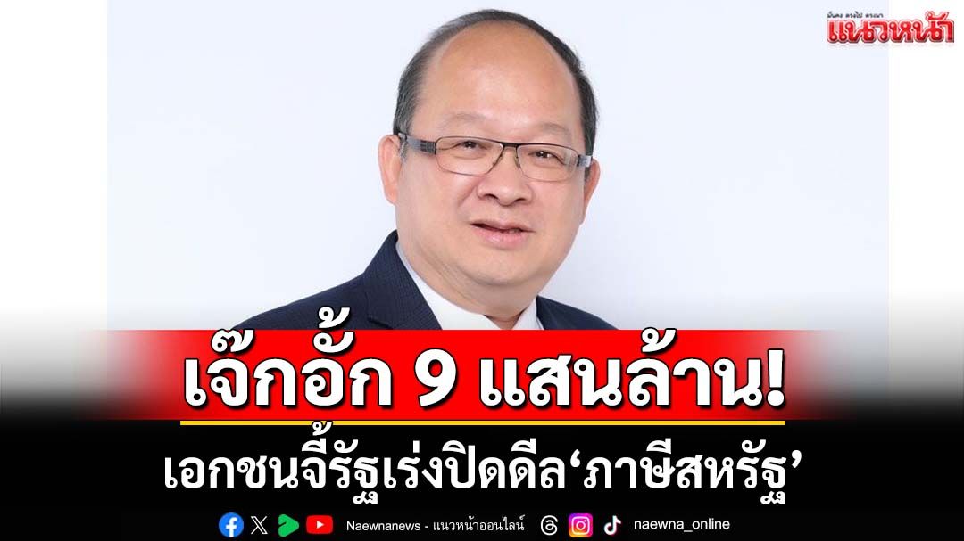 ส.อ.ท.ผวาส่งออกเสียหาย 8-9 แสนล้านบาท วอนรัฐเร่งเจรจาภาษีสหรัฐ