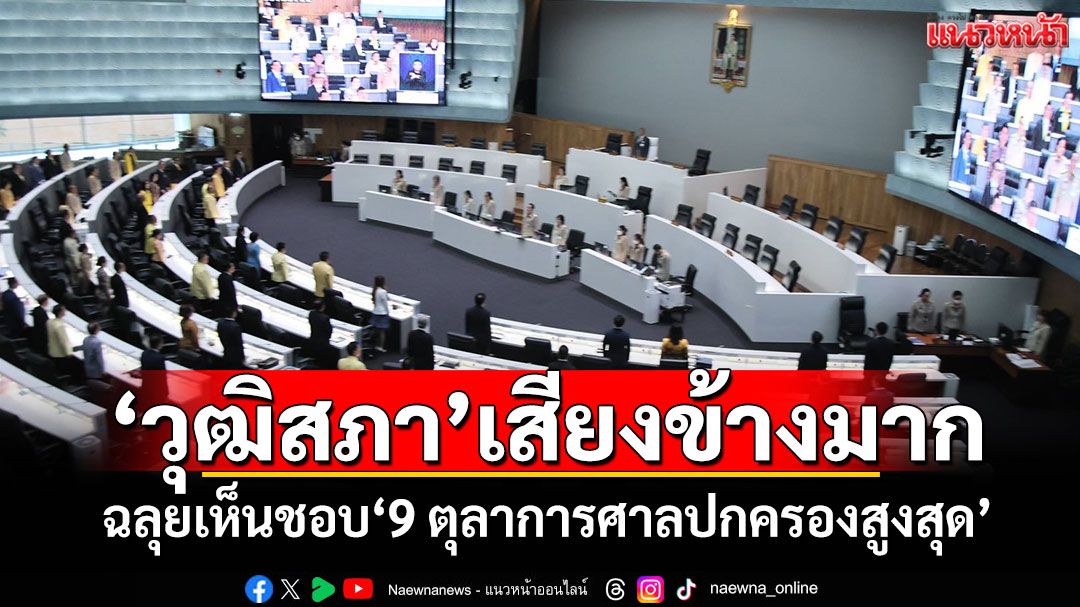 ‘วุฒิสภา’เสียงข้างมาก ฉลุยเห็นชอบ‘9 ตุลาการศาลปกครองสูงสุด’