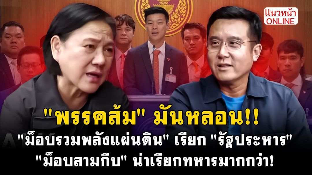 (คลิป) 'พรรคส้ม' มันหลอน!! 'ม็อบรวมพลังแผ่นดิน' เรียก 'รัฐประหาร' 'ม็อบสามกีบ' น่าเรียกทหารมากกว่า!