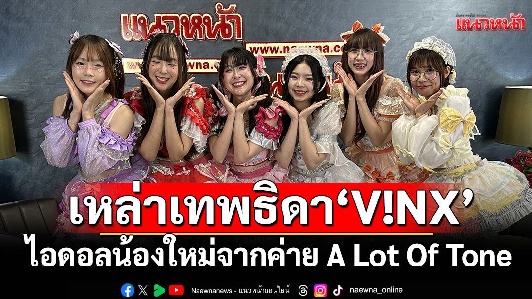A Lot Of Tone เปิดตัว 'V!NX'วงไอดอลลำดับที่ 4 กับ2เพลงใหม่Aiyaa ( อายอะ ),V!NX101