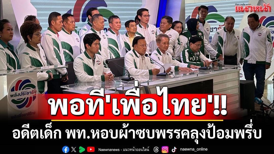 พอที'เพื่อไทย'!! อดีตเด็ก พท.หอบผ้าซบพรรคลุงป้อมพรึ่บ อีสานมาเพียบ! (คลิป)