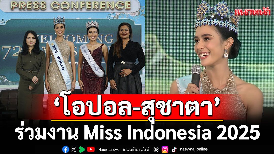 'อินโดนีเซีย'จัดยิ่งใหญ่ต้อนรับ 'โอปอล-สุชาตา' มิสเวิลด์ 2025 พร้อมร่วมงาน Miss Indonesia 2025