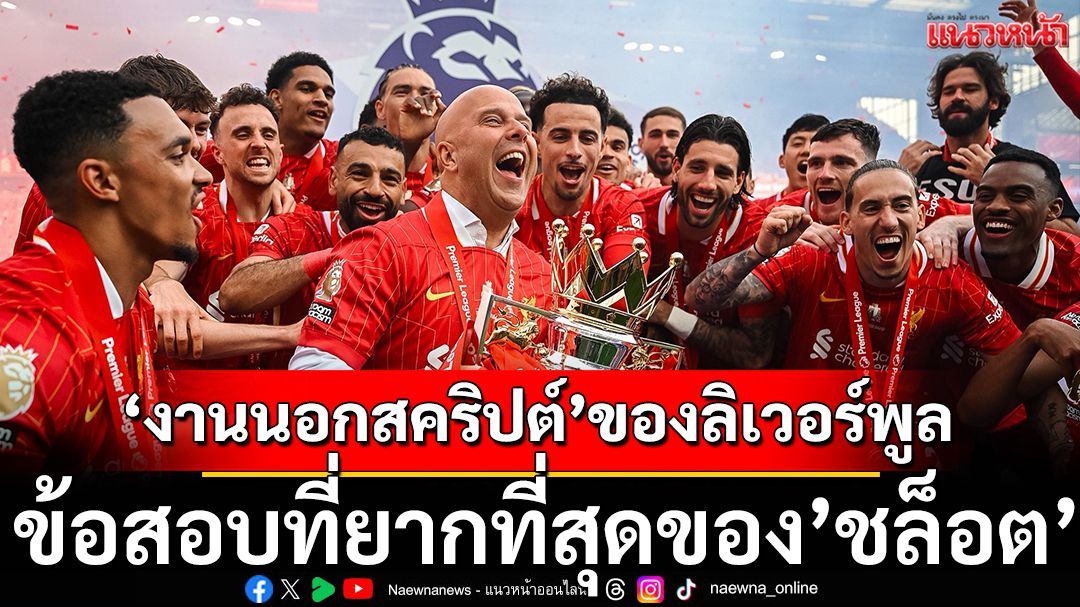 ’งานนอกสคริปต์’ของลิเวอร์พูล: ข้อสอบที่ยากที่สุดของ’ชล็อต’