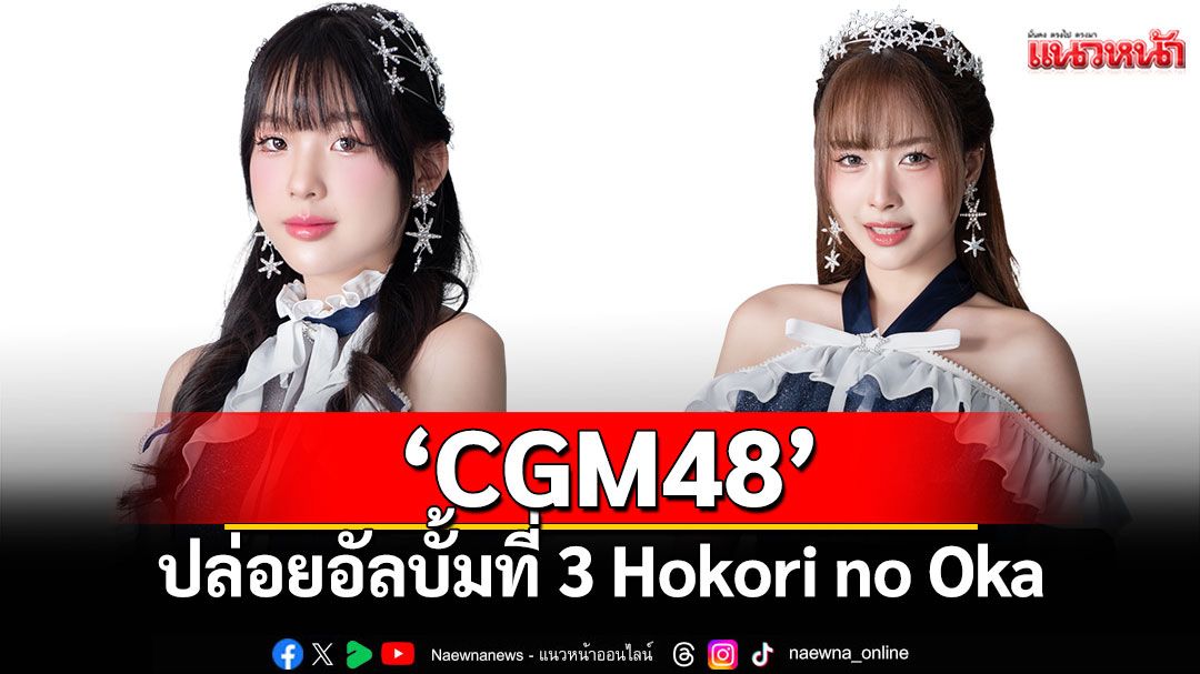 ‘CGM48’ปล่อยอัลบั้มที่ 3 ‘Hokori no Oka – เนินเขาแห่งความฝัน’