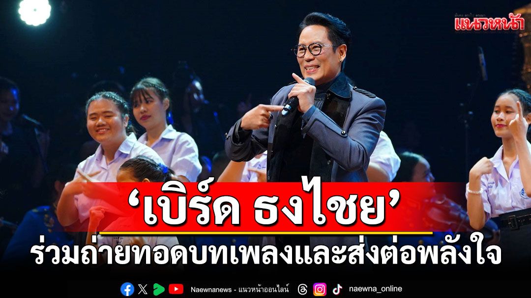 ‘เบิร์ด ธงไชย – จิ๋ว – ลุลา’ถ่ายทอดบทเพลงส่งต่อพลังใจ