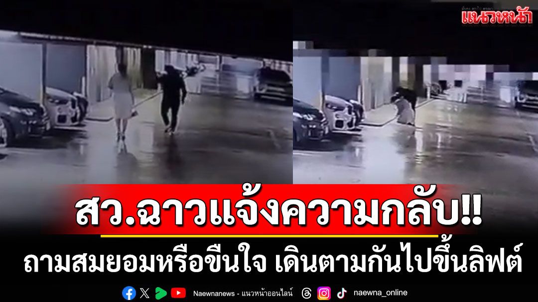 สว.ฉาวแจ้งความกลับ!! ถามสมยอมหรือขืนใจ เดินตามกันไปขึ้นลิฟต์