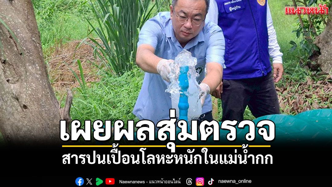 'สสจ.เชียงใหม่'เผยผลสุ่มตรวจสารปนเปื้อนโลหะหนักในแม่น้ำกก