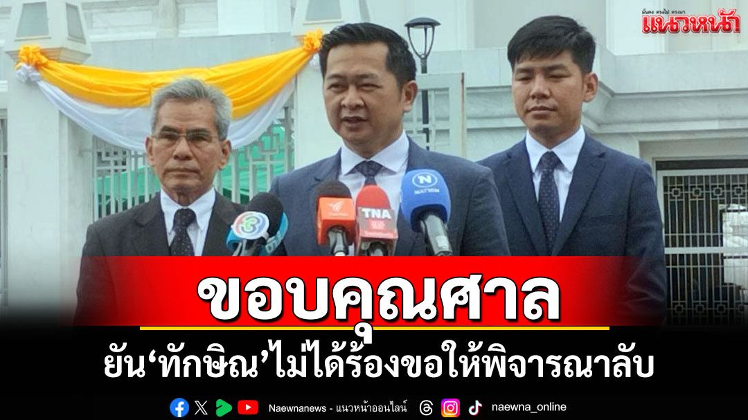 'ทนายวิญญัติ'ยัน'ทักษิณ'ไม่ได้ขอให้ร้องศาลต้องพิจารณาลับ