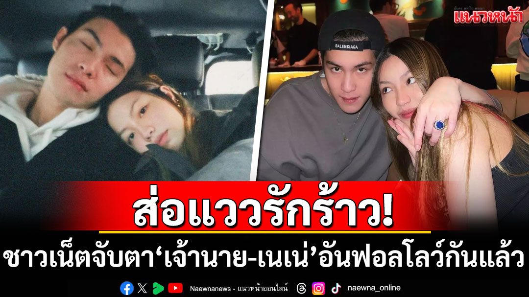ส่อแววรักร้าว! ชาวเน็ตจับตา'เจ้านาย-เนเน่'อันฟอลโลว์กันแล้ว?