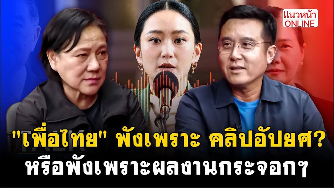 (คลิป) 'เพื่อไทย' พังเพราะ คลิปอัปยศ? หรือพังเพราะผลงานกระจอกๆ