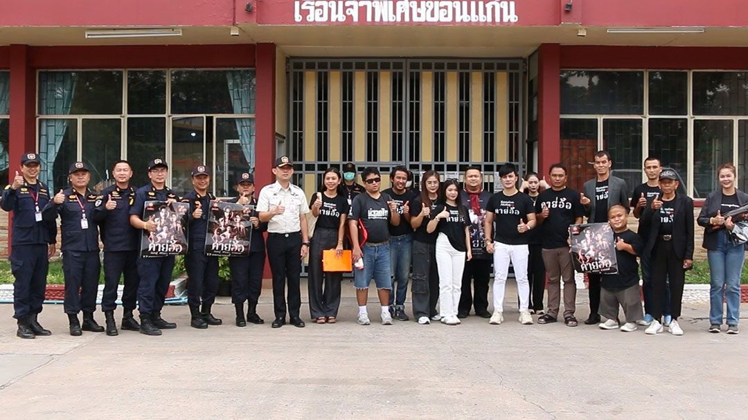 หมอลำดังเปิดตัวหนัง ‘คายอ้อ’