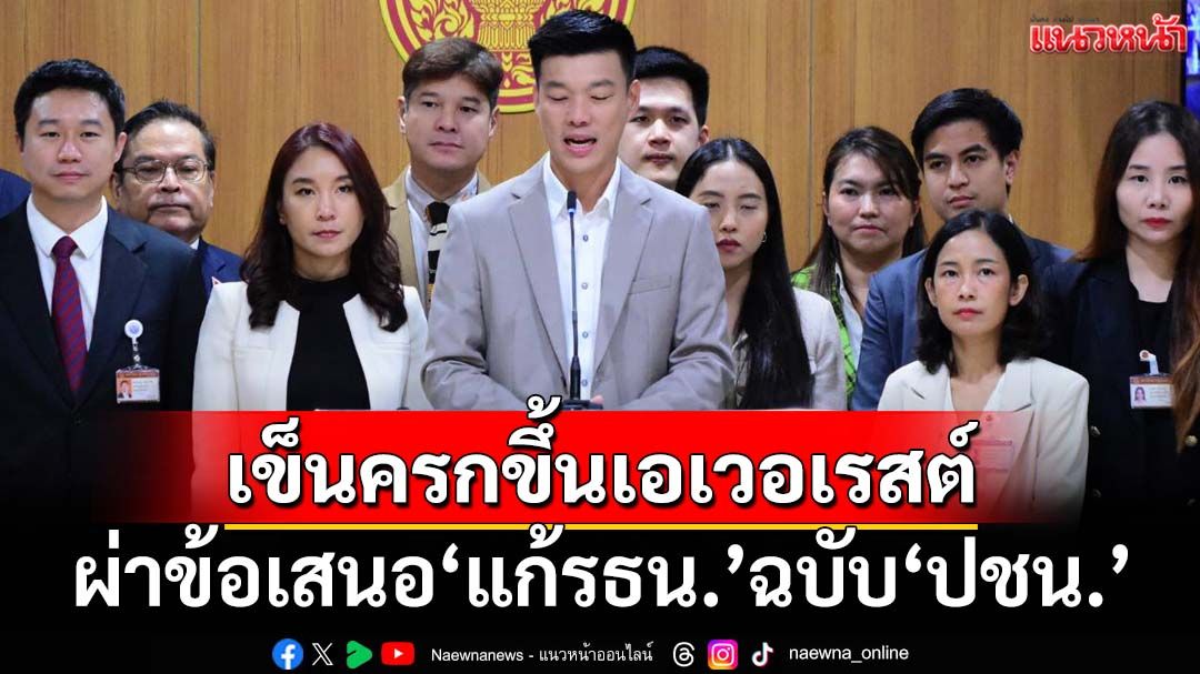 ผ่าข้อเสนอ‘แก้รธน.’รื้อองค์กรอิสระฉบับ‘ปชน.’ ทุบเปรี้ยงเข็นครกขึ้นเอเวอเรสต์
