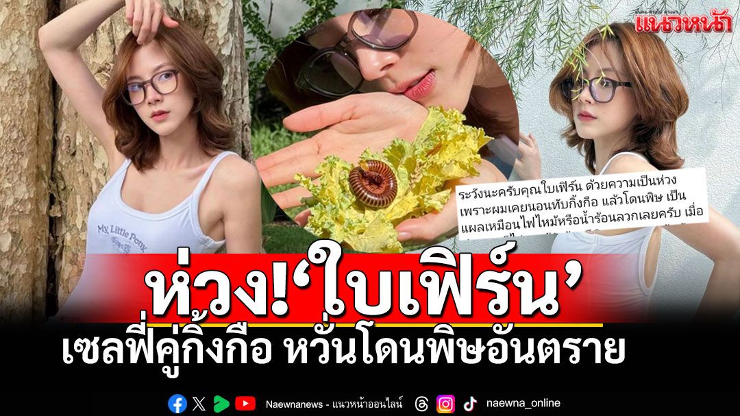 \'ใบเฟิร์น\'ทำแฟนคลับกรี๊ดลั่น เซลฟี่คู่\'กิ้งกือ\' พร้อมใจเตือนระวังอันตราย!!