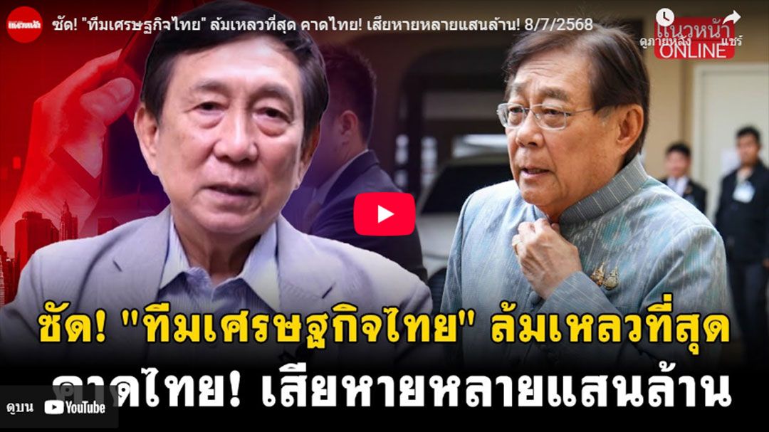 (คลิป) ซัด\'ทีมเศรษฐกิจไทย\'ล้มเหลวที่สุด คาดไทยเสียหายหลายแสนล้าน