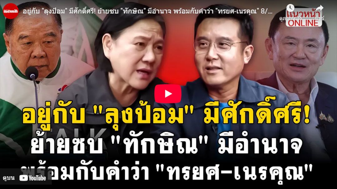 (คลิป) อยู่กับ\'ลุงป้อม\'มีศักดิ์ศรี ย้ายซบ\'ทักษิณ\'มีอำนาจ พร้อมกับคำว่า\'ทรยศ-เนรคุณ\'