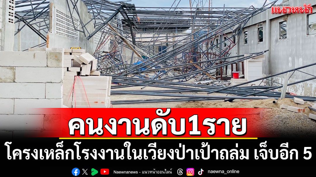 สุดสลด! โครงเหล็กโรงงานในเวียงป่าเป้าถล่ม คนงานดับ1 เจ็บอีก 5
