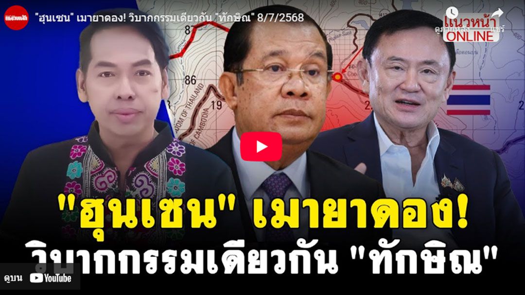 (คลิป) \'ฮุนเซน\'เมายาดอง! วิบากกรรมเดียวกัน\'ทักษิณ\'