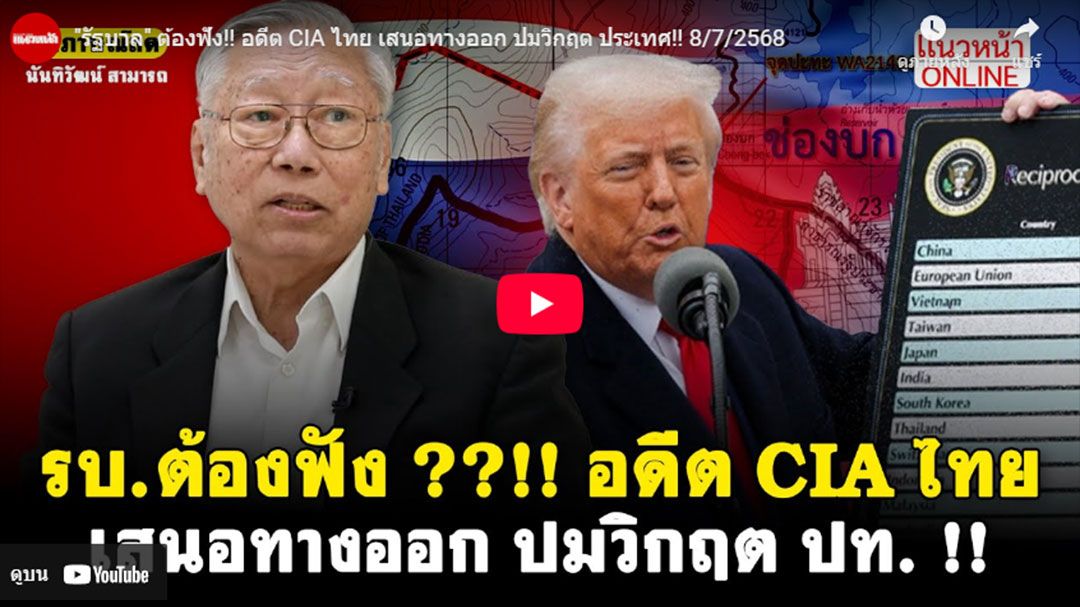 (คลิป) รัฐบาลต้องฟัง! อดีต CIA ไทย เสนอทางออกปมวิกฤตประเทศ
