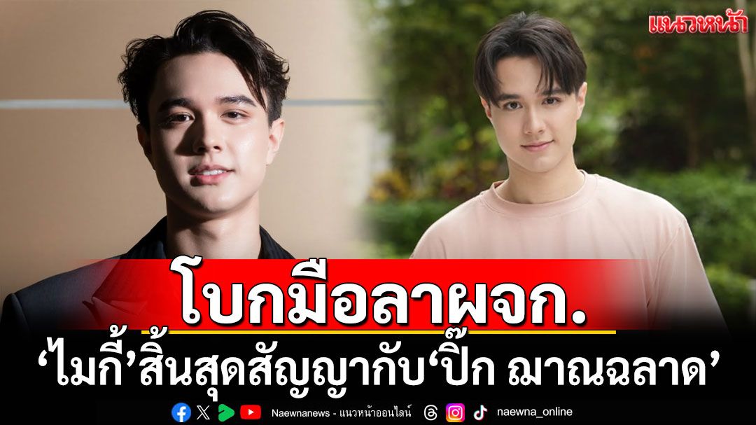 โบกมือลาผจก.! \'ไมกี้ ปณิธาน\'ประกาศสิ้นสุดสัญญากับ\'ปิ๊ก ฌาณฉลาด\'