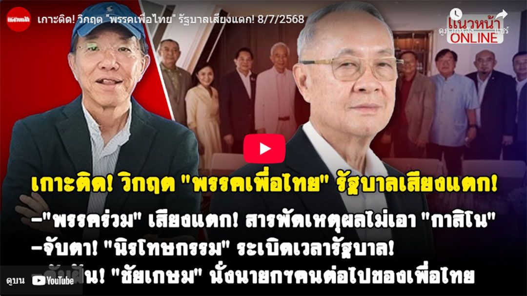 (คลิป) เกาะติดวิกฤต\'พรรคเพื่อไทย\' รัฐบาลเสียงแตก