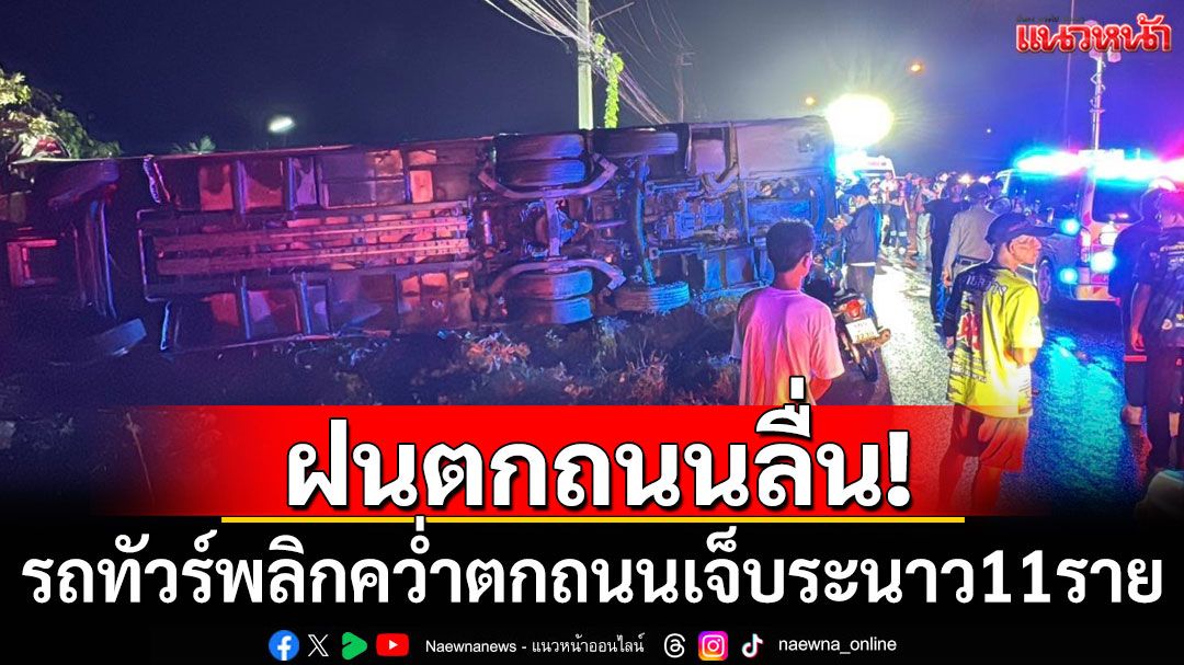ฝนตกถนนลื่น! รถทัวร์พลิกคว่ำตกถนน เจ็บระนาว 11 ราย