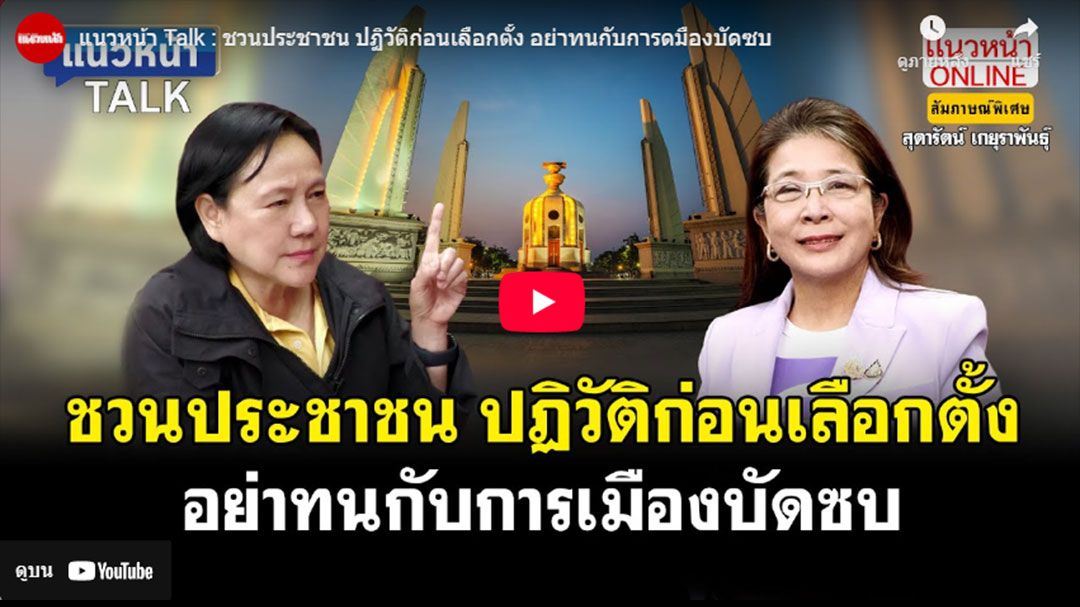 แนวหน้า Talk : ชวนประชาชน ปฏิวัติก่อนเลือกตั้ง อย่าทนกับการเมืองบัดซบ