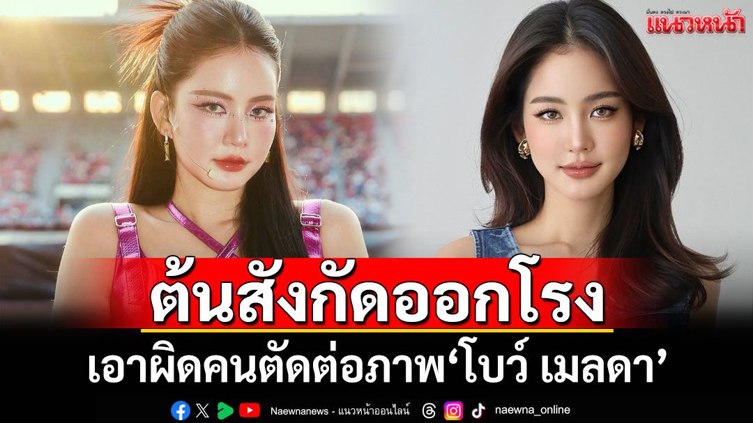 ต้นสังกัด\'โบว์ เมลดา\'ออกโรง เอาผิดคนตัดต่อภาพอนาจาร