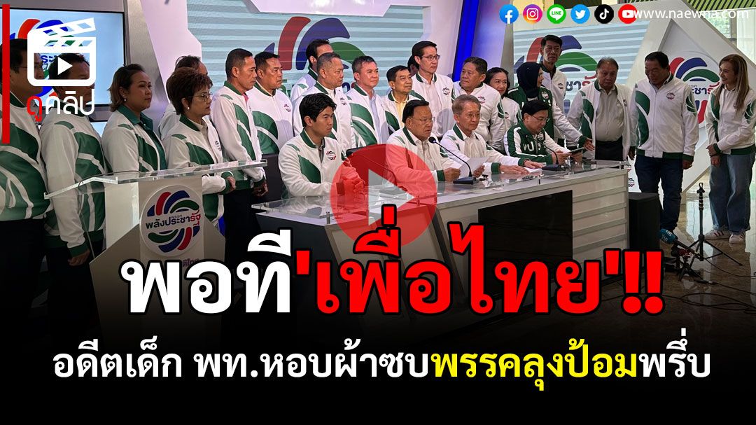 (คลิป) พอที\'เพื่อไทย\'!! อดีตเด็ก พท.หอบผ้าซบพรรคลุงป้อมพรึ่บ อีสานมาเพียบ!