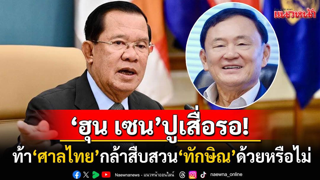 'ฮุน เซน'โพสต์แรงท้า'ศาลไทย'กล้าสืบสวน'ทักษิณ'หรือไม่ หลังออกหมายจับล่าตัว'ก๊กอาน'