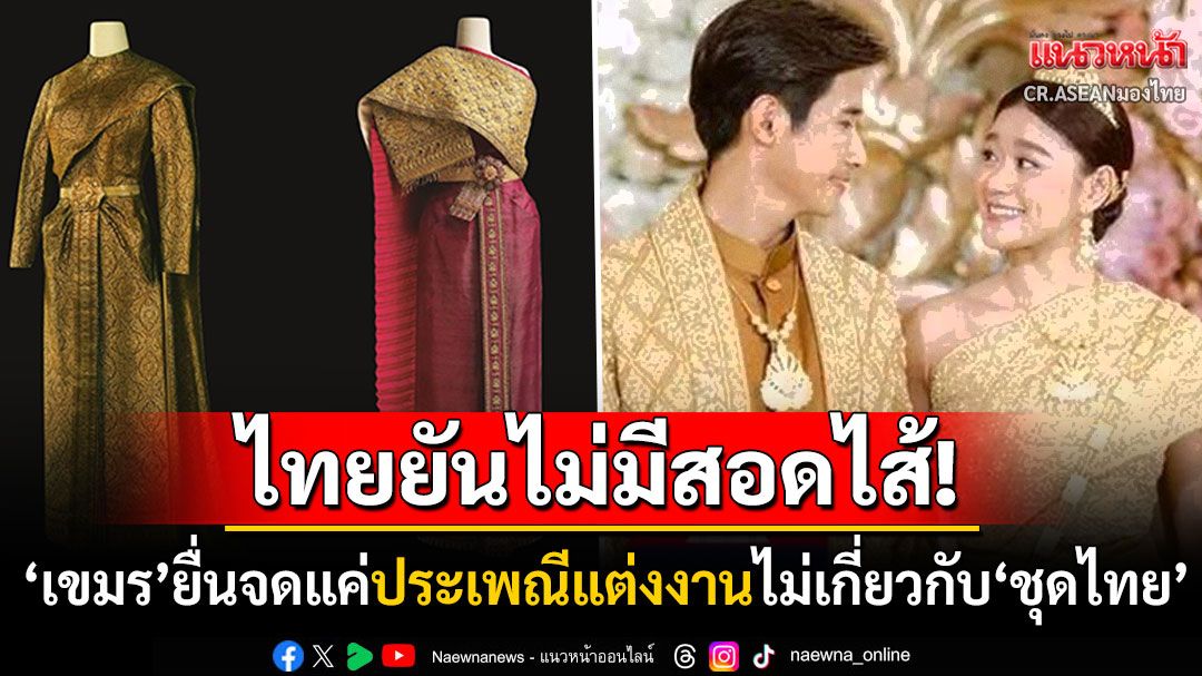 วธ.เคลียร์ชัด'เขมร'ไม่มีสอดไส้! ยื่นยูเนสโกแค่ประเพณีแต่งงานไม่เกี่ยวกับ'ชุดไทย'