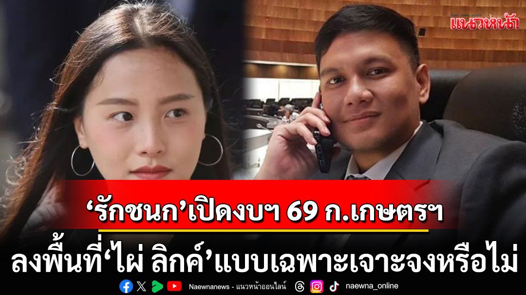 'รักชนก'เปิดงบฯ 69 กระทรวงเกษตรฯ ทุ่ม 411 ล้าน ลงพื้นที่'ไผ่ ลิกค์'แบบเฉพาะเจาะจงหรือไม่?