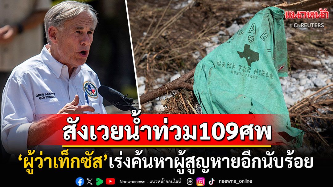 ปชช.สังเวยน้ำท่วม'เท็กซัส'พุ่ง109ศพ ผู้ว่าฯให้คำมั่นจะหาผู้สูญหาย161รายให้เจอ