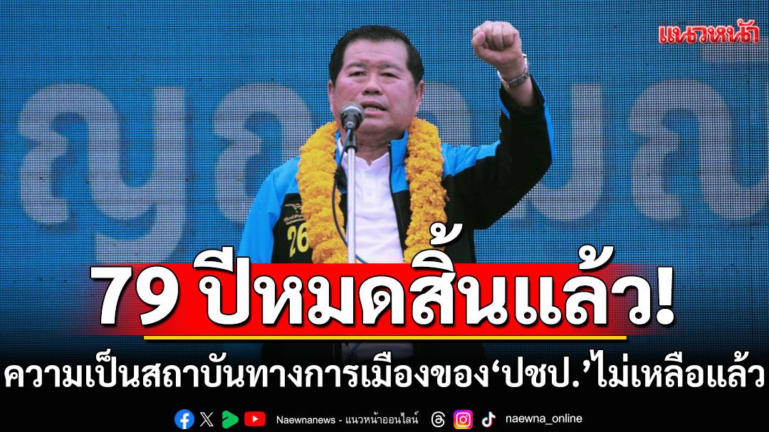 79 ปีหมดสิ้นแล้ว! 'นิพนธ์'ลั่นความเป็นสถาบันทางการเมือง ของประชาธิปัตย์ไม่เหลือแล้ว