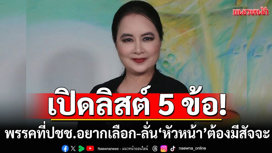 'อดีตแม่ยก ปชป.'ลิสต์ 5 ข้อ พรรคที่ ปชช. อยากเลือก ลั่น'หัวหน้าต้องมีสัจจะ-ไม่เอาพรรคเป็นสาขาใคร'