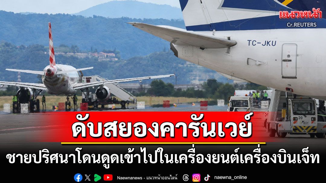 ช็อกกลางสนามบินมิลาน! ชายปริศนาโดนดูดเข้าไปในเครื่องยนต์เครื่องบินเจ็ทดับสยอง