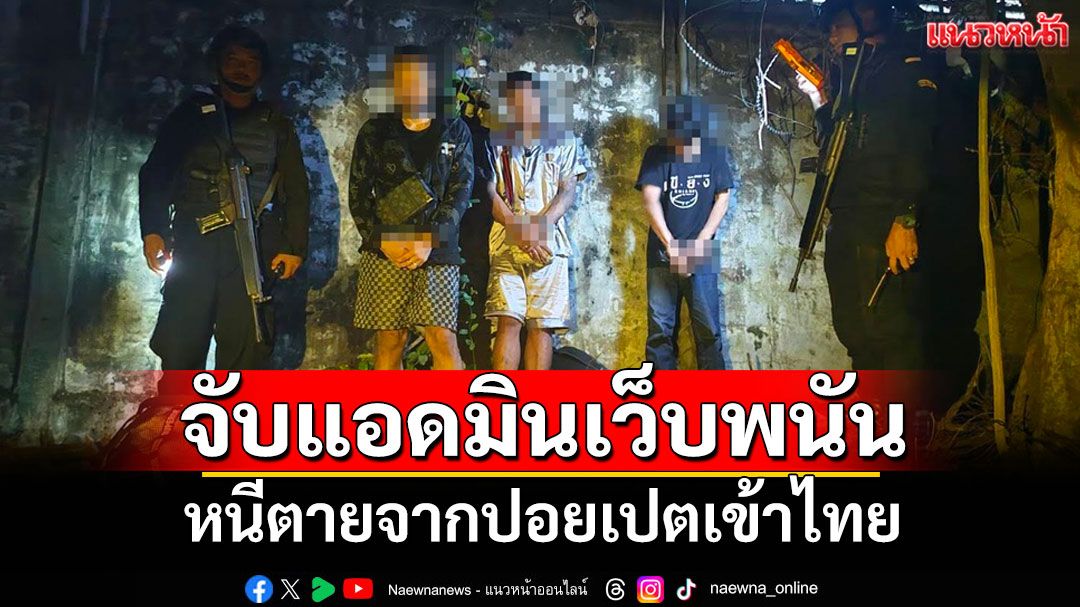 จับ'แอดมินเว็บพนัน'ในเขมรหนีตายจากปอยเปตเข้าไทยอ้างถูกนายจ้างทำร้าย-จับขังใช้หนี้