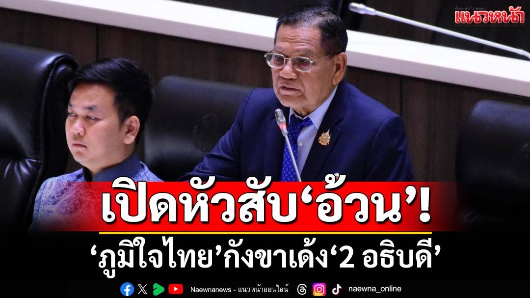 เปิดหัวสับ‘อ้วน’! สส.ภท.ฝากกลางสภาฯเป็นมนุษย์บ้าง กังขาเด้ง‘2 อธิบดี’เพราะมาจาก‘บุรีรัมย์’