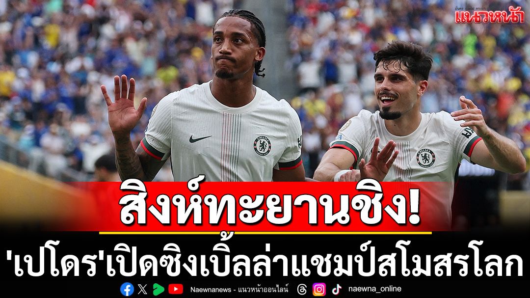 สิงห์ทะยานชิง! 'เปโดร'เปิดซิงเบิ้ลล่าแชมป์สโมสรโลก