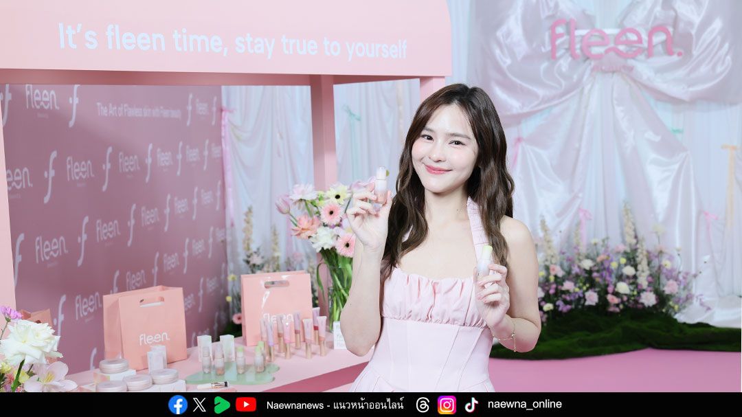 อัปความสวยแบบสุขภาพดีได้ตั้งแต่ขั้นตอนแรก ด้วย ‘Fleen Beauty’