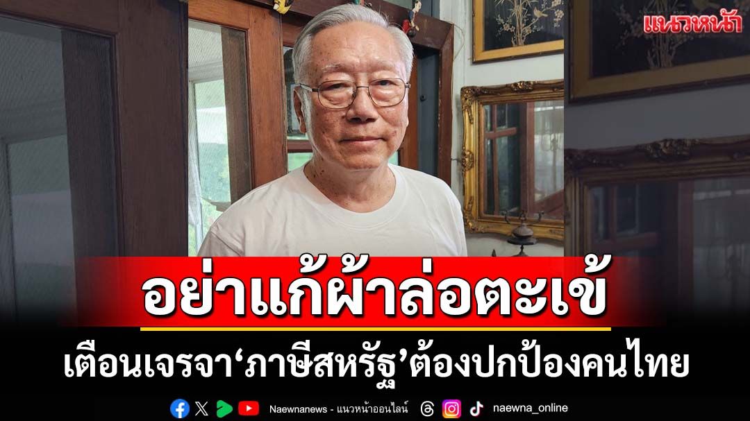 ‘อดีตบิ๊กข่าวกรอง’เตือนเจรจา‘ภาษีสหรัฐ’อย่าเอาความมั่นคงไปแลกกับเศษเงิน