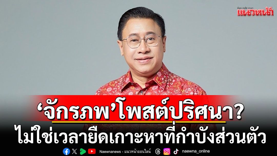 ‘จักรภพ’โพสต์ปริศนา? ท่ามกลางมรสุมกำลังกระหน่ำ เราต้องกระจายตัวกัน ไม่ใช่เวลายืดเกาะหาที่กำบังส่วนตัว