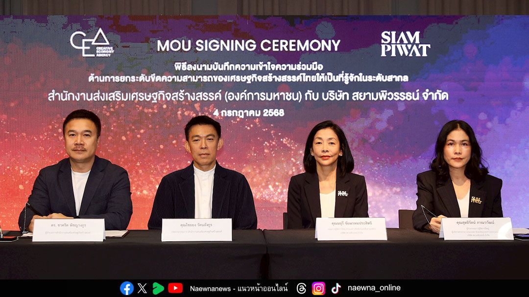 CEA เดินหน้าผนึกความร่วมมือ สยามพิวรรธน์ ผลักดันเศรษฐกิจสร้างสรรค์และวัฒนธรรมไทยสู่เวทีโลก