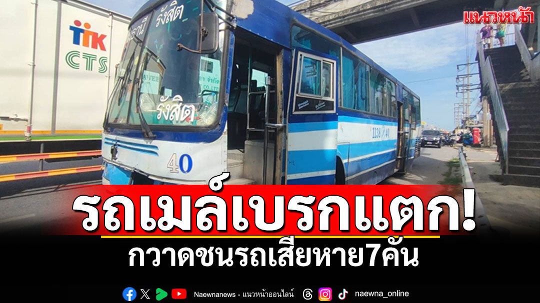 รถเมล์ปทุมฯเบรกแตก กวาดชนรถเสียหาย7คัน เจ็บ4ราย