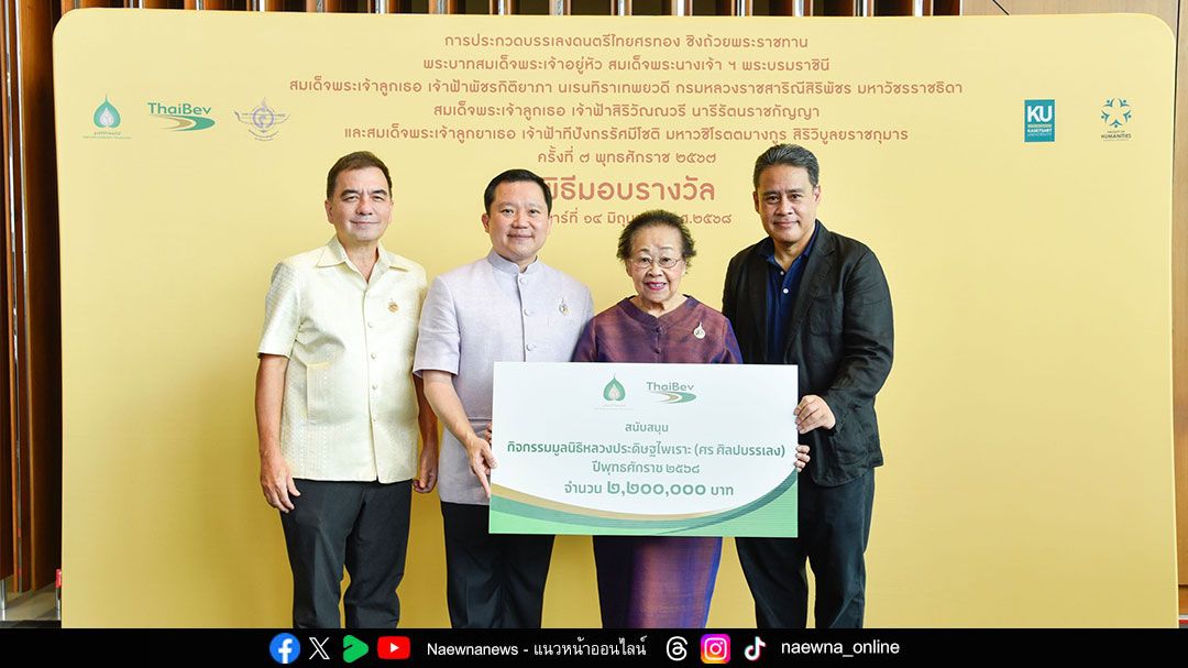 มูลนิธิหลวงประดิษฐไพเราะฯ สืบทอดดนตรีไทยสู่คนรุ่นใหม่ มอบรางวัลการประกวดบรรเลงดนตรีไทยศรทอง ชิงถ้วยพระราชทาน