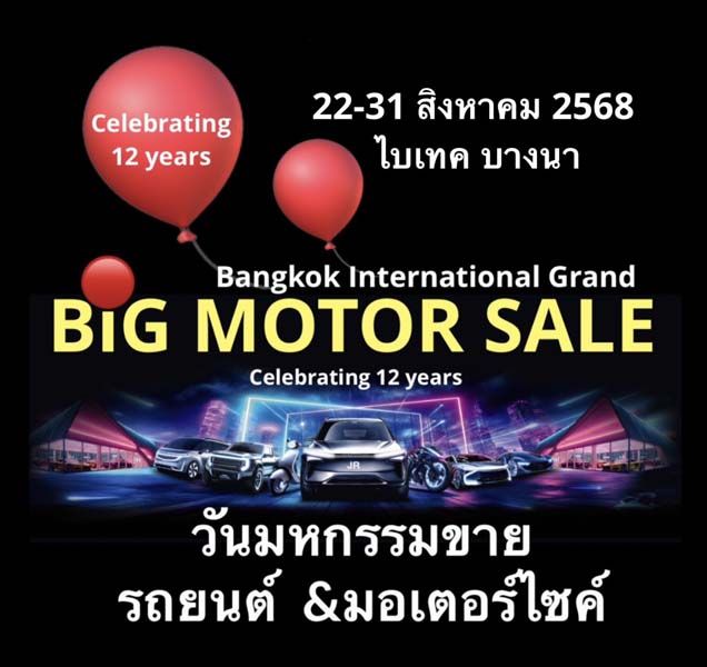 BIG MOTOR SALE 2025 จัดหนักโปรฯ รถยนต์–มอเตอร์ไซค์ 22–31 ส.ค.นี้!!