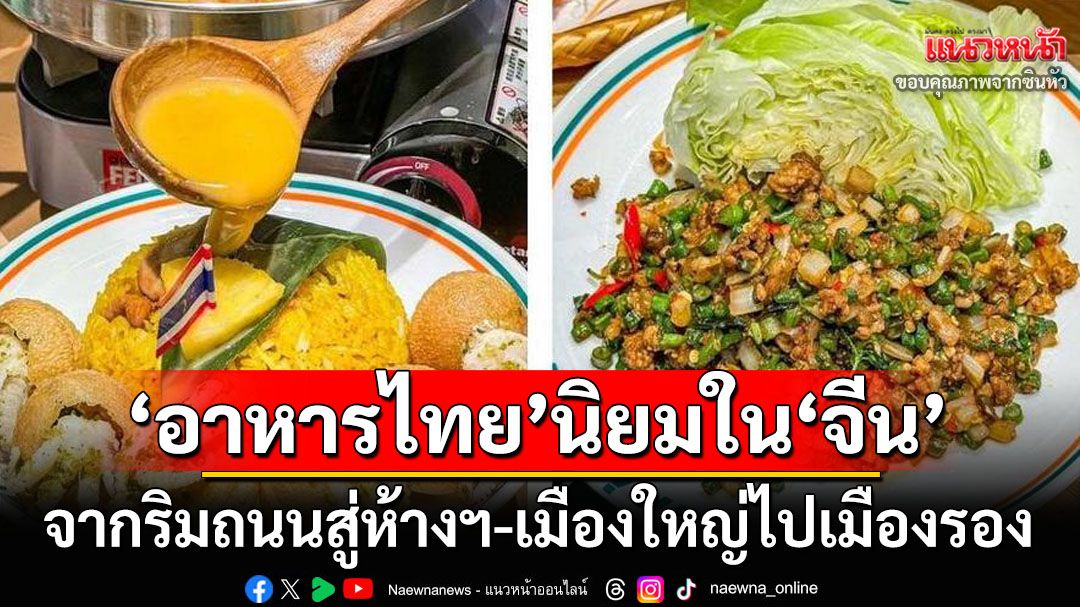 ‘อาหารไทย’ได้รับความนิยมใน‘จีน’ จากริมถนนสู่ห้างใหญ่-เมืองหลักขยายไปเมืองรอง